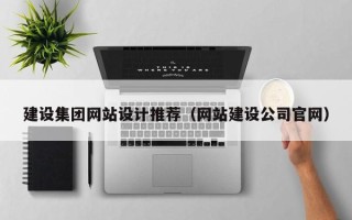 中国台湾建设集团网站设计推荐（网站建设公司官网）